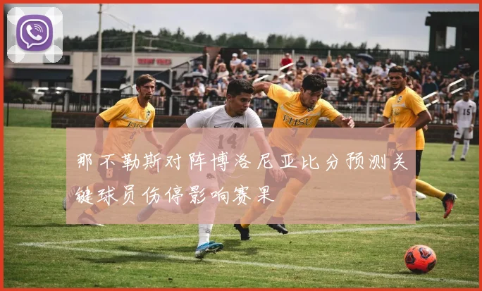 那不勒斯对阵博洛尼亚比分预测关键球员伤停影响赛果