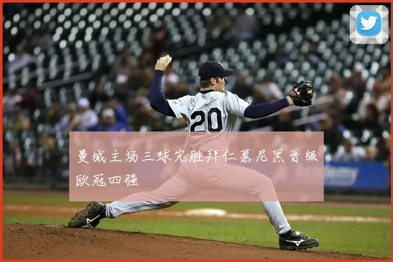 曼城主场三球完胜拜仁慕尼黑晋级欧冠四强