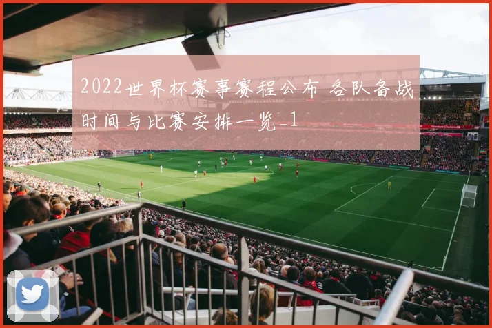 2022世界杯赛事赛程公布 各队备战时间与比赛安排一览_1
