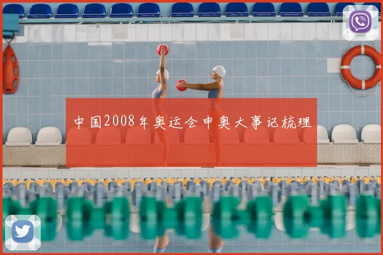 中国2008年奥运会申奥大事记梳理