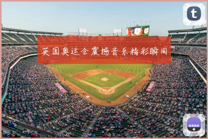 英国奥运会震撼音乐精彩瞬间