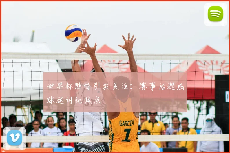 世界杯赌啥引发关注：赛事话题成球迷讨论焦点