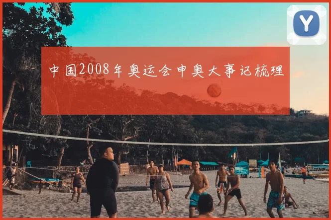 中国2008年奥运会申奥大事记梳理