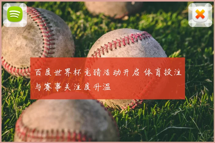 百度世界杯竞猜活动开启 体育投注与赛事关注度升温