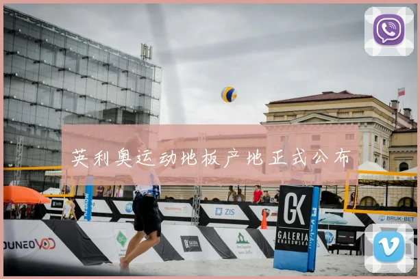 英利奥运动地板产地正式公布