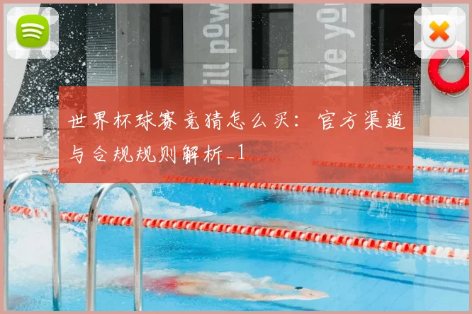 世界杯球赛竞猜怎么买:官方渠道与合规规则解析_1
