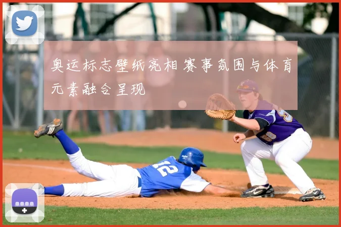 奥运标志壁纸亮相 赛事氛围与体育元素融合呈现