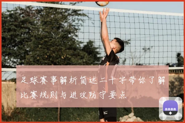 足球赛事解析简述二十字带你了解比赛规则与进攻防守要点