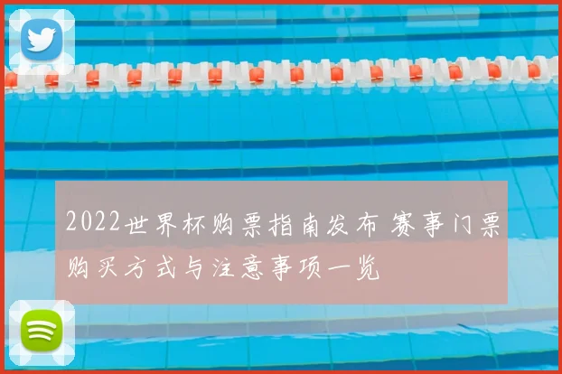 2022世界杯购票指南发布 赛事门票购买方式与注意事项一览