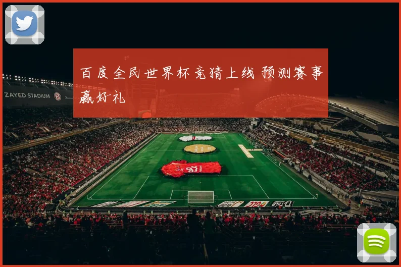 百度全民世界杯竞猜上线 预测赛事赢好礼