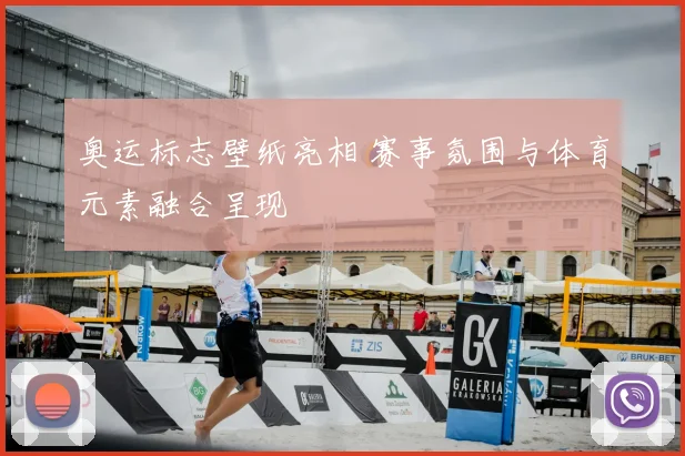 奥运标志壁纸亮相 赛事氛围与体育元素融合呈现