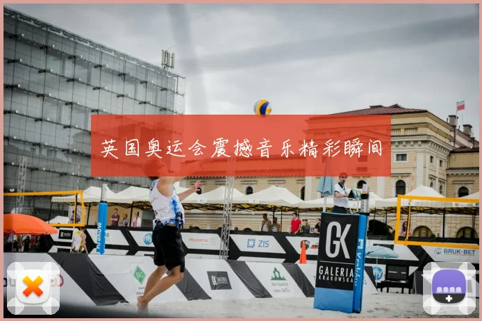 英国奥运会震撼音乐精彩瞬间