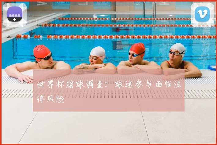 世界杯赌球调查:球迷参与面临法律风险