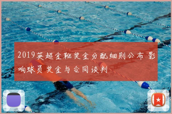 2019英超金靴奖金分配细则公布 影响球员奖金与合同谈判