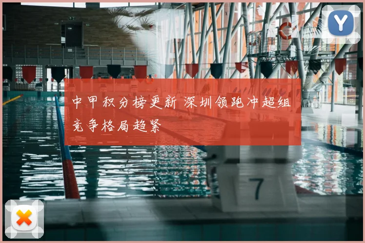 中甲积分榜更新 深圳领跑冲超组 竞争格局趋紧