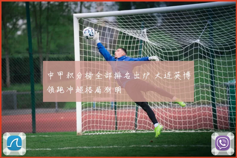 中甲积分榜全部排名出炉 大连英博领跑冲超格局渐明