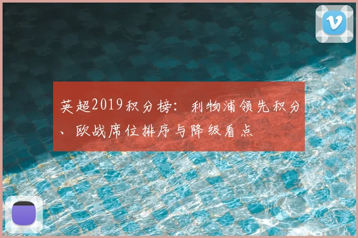 英超2019积分榜：利物浦领先积分、欧战席位排序与降级看点