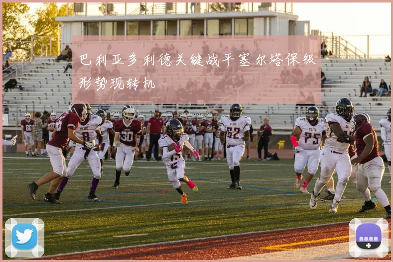 巴利亚多利德关键战平塞尔塔保级形势现转机