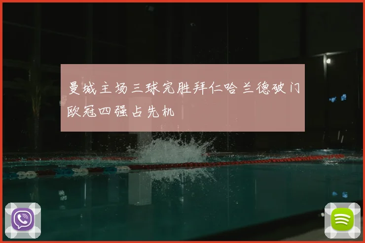 曼城主场三球完胜拜仁哈兰德破门欧冠四强占先机