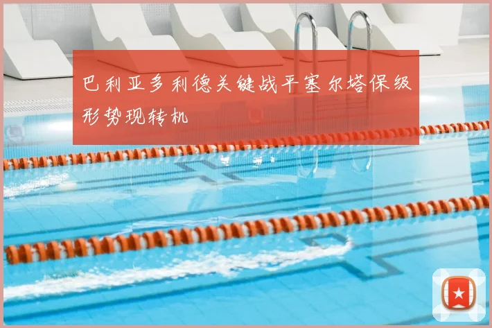 巴利亚多利德关键战平塞尔塔保级形势现转机