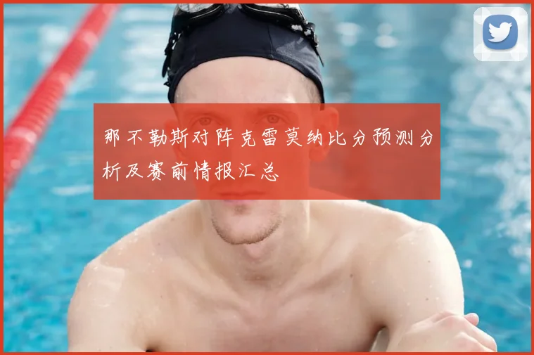 那不勒斯对阵克雷莫纳比分预测分析及赛前情报汇总