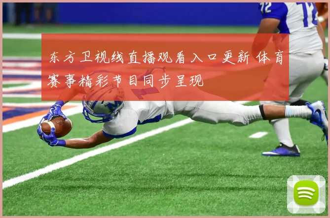 东方卫视线直播观看入口更新 体育赛事精彩节目同步呈现