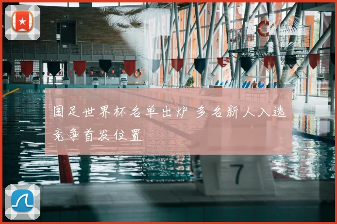 国足世界杯名单出炉 多名新人入选竞争首发位置