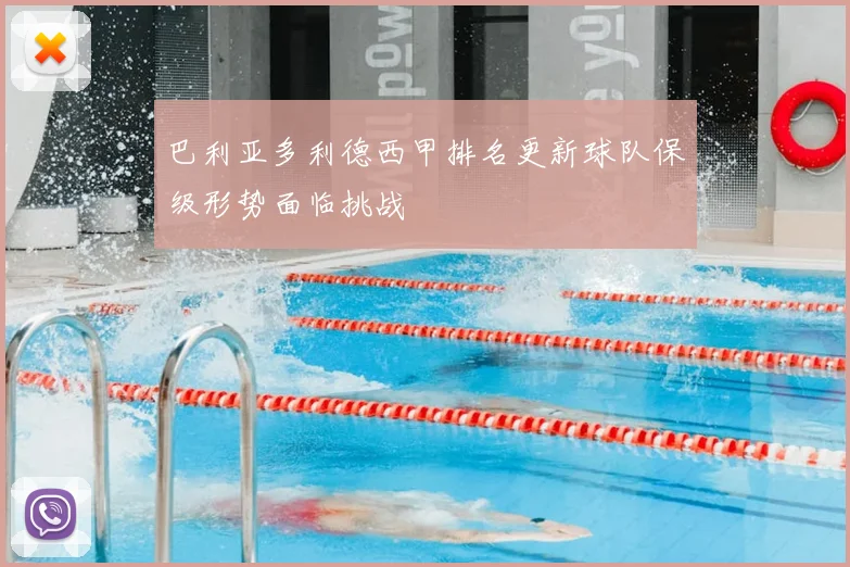 巴利亚多利德西甲排名更新球队保级形势面临挑战