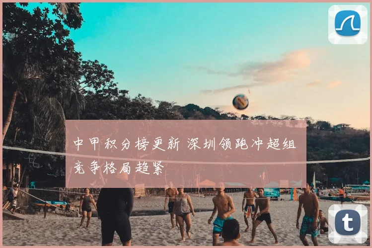 中甲积分榜更新 深圳领跑冲超组 竞争格局趋紧