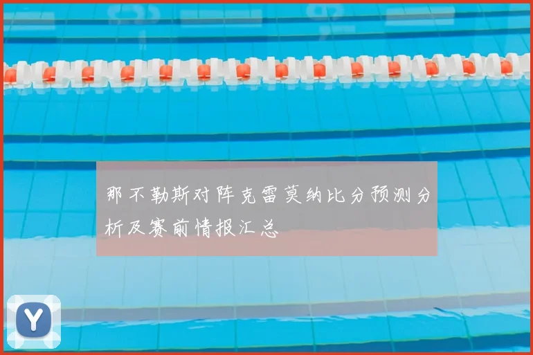 那不勒斯对阵克雷莫纳比分预测分析及赛前情报汇总