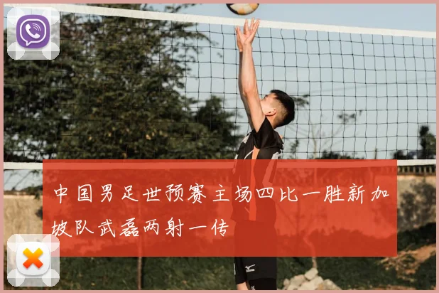中国男足世预赛主场四比一胜新加坡队武磊两射一传