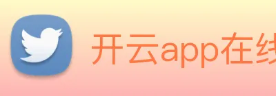 开云app在线入口 logo